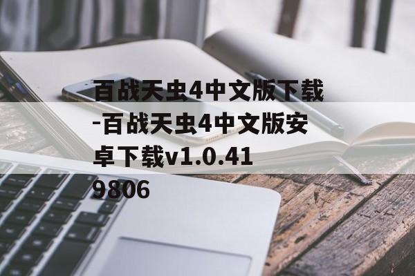 百战天虫4中文版下载-百战天虫4中文版安卓下载v1.0.419806