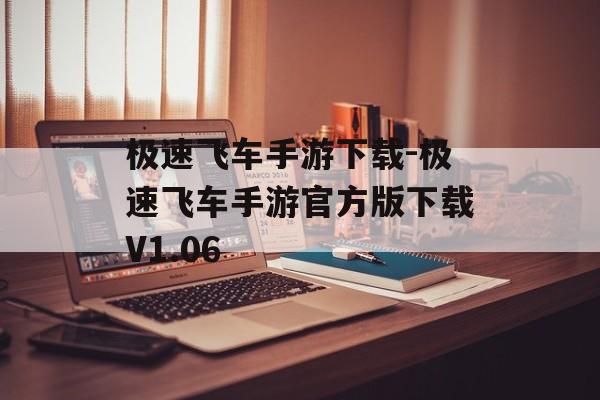 极速飞车手游下载-极速飞车手游官方版下载V1.06