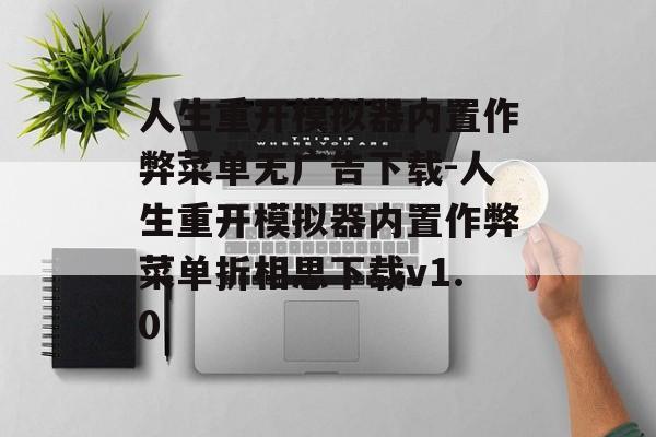 人生重开模拟器内置作弊菜单无广告下载-人生重开模拟器内置作弊菜单折相思下载v1.0