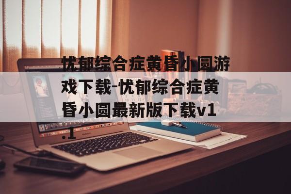忧郁综合症黄昏小圆游戏下载-忧郁综合症黄昏小圆最新版下载v1.1
