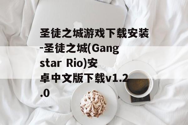 圣徒之城游戏下载安装-圣徒之城(Gangstar Rio)安卓中文版下载v1.2.0