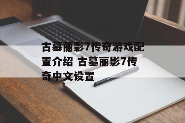 古墓丽影7传奇游戏配置介绍 古墓丽影7传奇中文设置