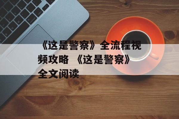 《这是警察》全流程视频攻略 《这是警察》全文阅读