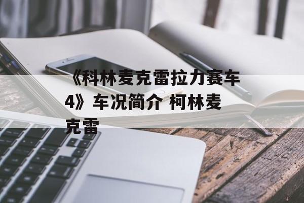 《科林麦克雷拉力赛车4》车况简介 柯林麦克雷