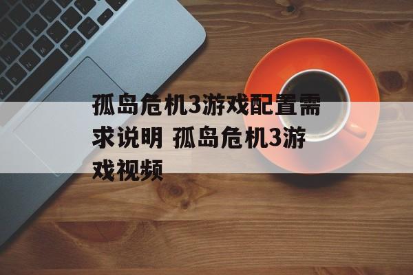 孤岛危机3游戏配置需求说明 孤岛危机3游戏视频