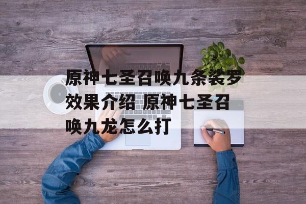 原神七圣召唤九条裟罗效果介绍 原神七圣召唤九龙怎么打
