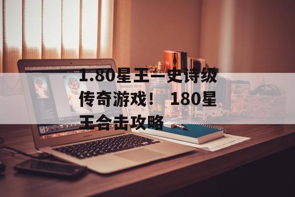 1.80星王—史诗级传奇游戏！ 180星王合击攻略