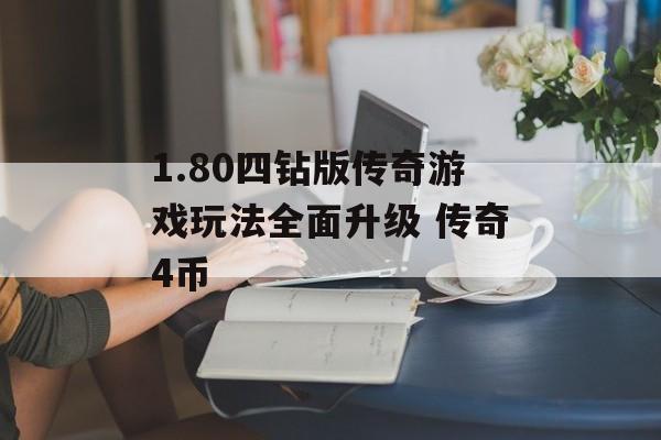 1.80四钻版传奇游戏玩法全面升级 传奇4币