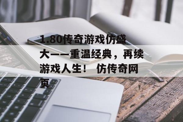 1.80传奇游戏仿盛大——重温经典，再续游戏人生！ 仿传奇网页