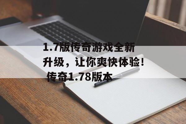 1.7版传奇游戏全新升级，让你爽快体验！ 传奇1.78版本