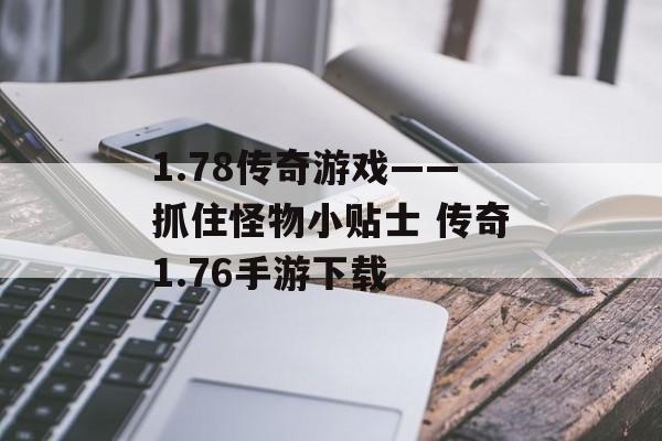 1.78传奇游戏——抓住怪物小贴士 传奇1.76手游下载