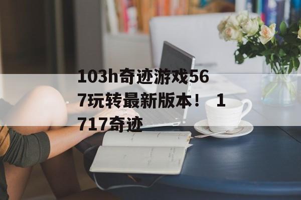 103h奇迹游戏567玩转最新版本！ 1717奇迹
