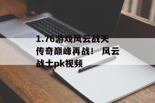 1.76游戏风云战天传奇巅峰再战！ 风云战士pk视频