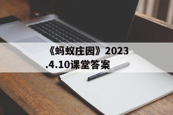 《蚂蚁庄园》2023.4.10课堂答案