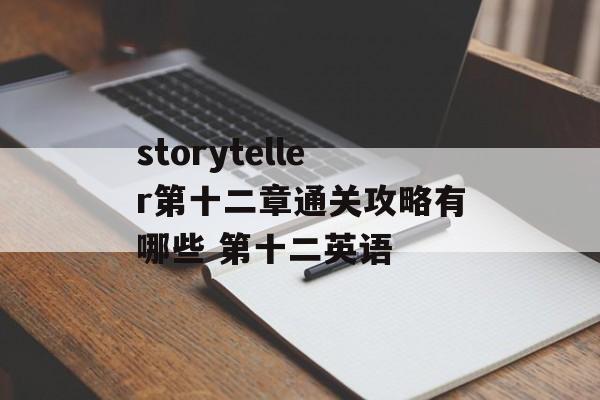 storyteller第十二章通关攻略有哪些 第十二英语