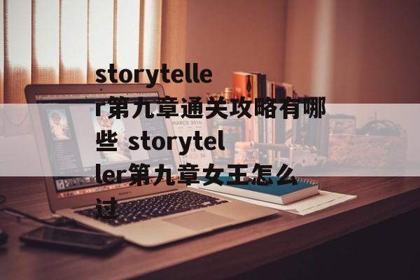 storyteller第九章通关攻略有哪些 storyteller第九章女王怎么过