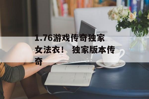 1.76游戏传奇独家女法衣！ 独家版本传奇