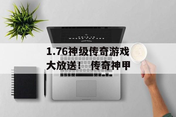 1.76神级传奇游戏大放送！ 传奇神甲