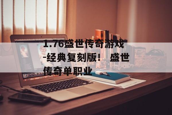 1.76盛世传奇游戏-经典复刻版！ 盛世传奇单职业