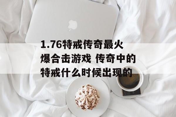 1.76特戒传奇最火爆合击游戏 传奇中的特戒什么时候出现的