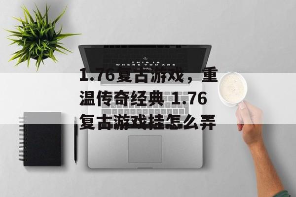 1.76复古游戏,重温传奇经典 1.76复古游戏挂怎么弄