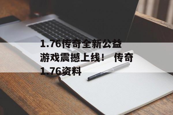 1.76传奇全新公益游戏震撼上线！ 传奇1.76资料