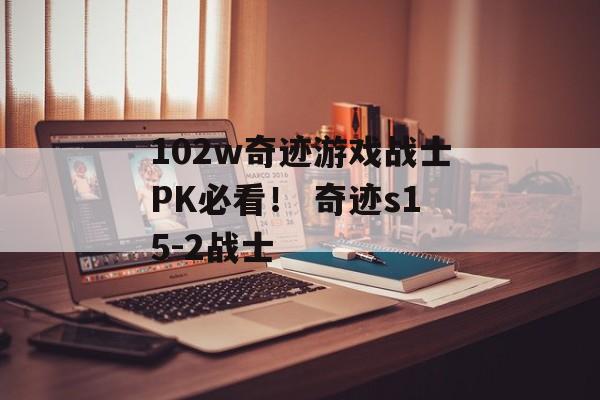 102w奇迹游戏战士PK必看！ 奇迹s15-2战士