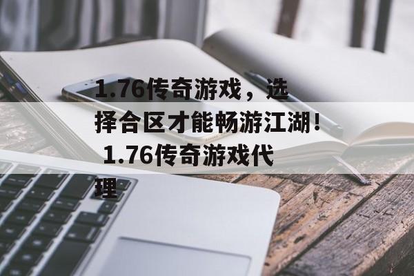 1.76传奇游戏，选择合区才能畅游江湖！ 1.76传奇游戏代理