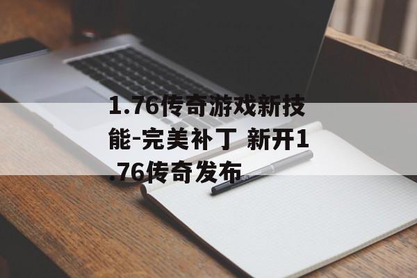 1.76传奇游戏新技能-完美补丁 新开1.76传奇发布