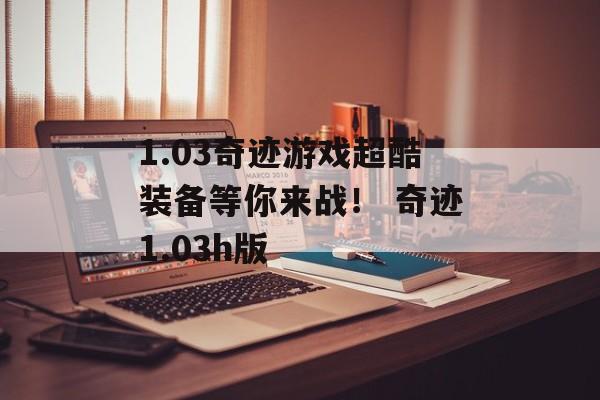 1.03奇迹游戏超酷装备等你来战！ 奇迹1.03h版