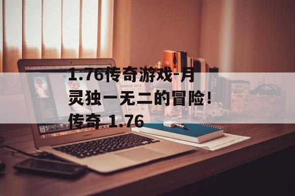 1.76传奇游戏-月灵独一无二的冒险！ 传奇 1.76
