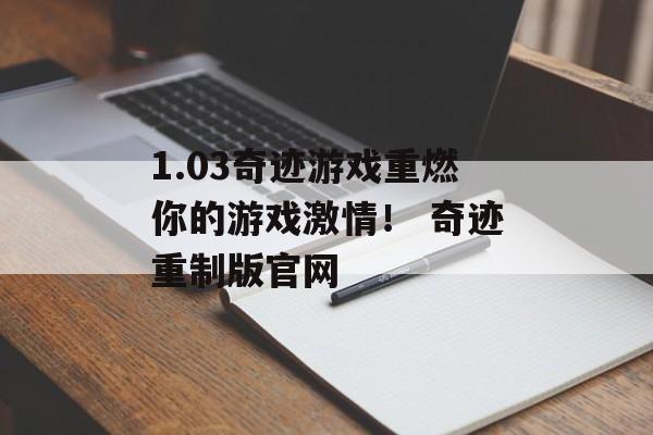 1.03奇迹游戏重燃你的游戏激情！ 奇迹重制版官网