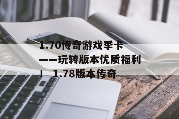 1.70传奇游戏季卡——玩转版本优质福利！ 1.78版本传奇