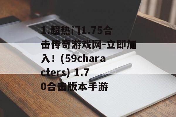 1.超热门1.75合击传奇游戏网-立即加入！(59characters) 1.70合击版本手游