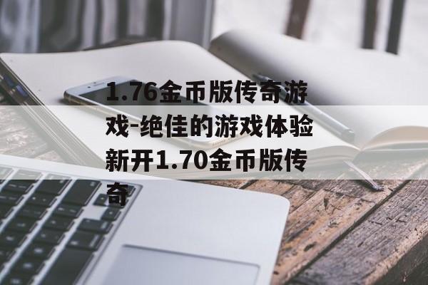 1.76金币版传奇游戏-绝佳的游戏体验 新开1.70金币版传奇