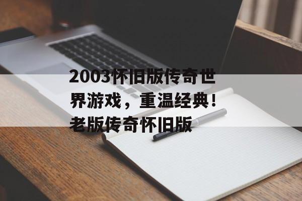2003怀旧版传奇世界游戏，重温经典！ 老版传奇怀旧版