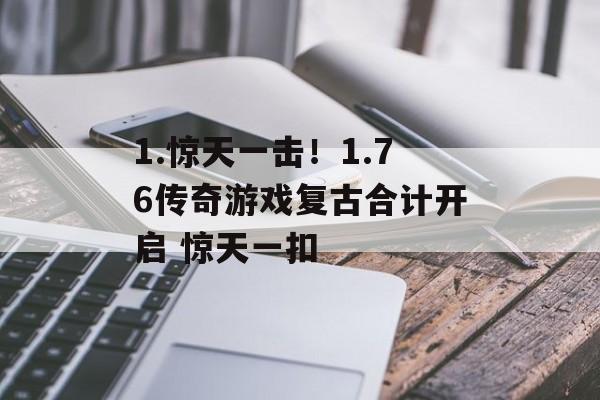1.惊天一击！1.76传奇游戏复古合计开启 惊天一扣
