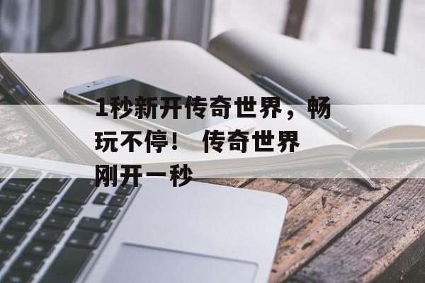 1秒新开传奇世界,畅玩不停! 传奇世界 刚开一秒