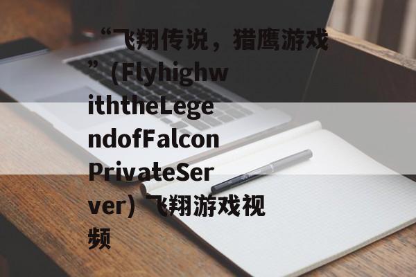 “飞翔传说,猎鹰游戏”(FlyhighwiththeLegendofFalconPrivateServer) 飞翔游戏视频