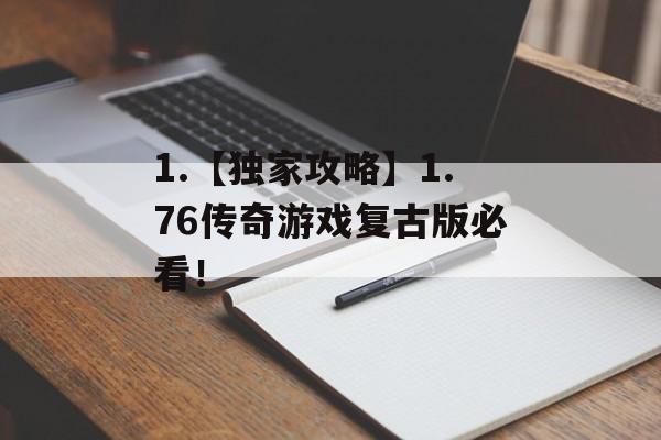 1.【独家攻略】1.76传奇游戏复古版必看！
