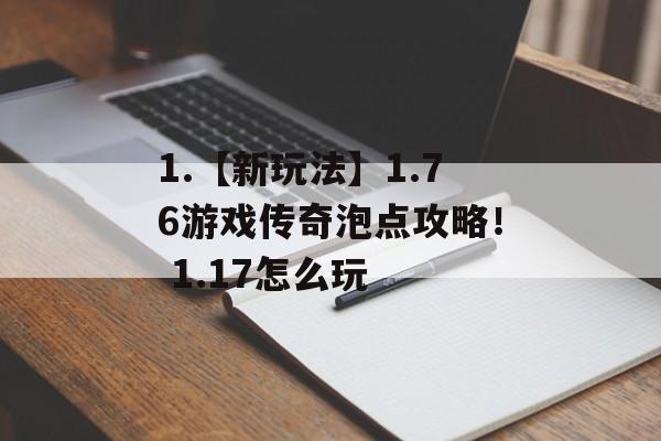 1.【新玩法】1.76游戏传奇泡点攻略！ 1.17怎么玩