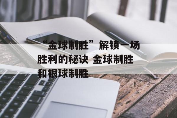 “金球制胜”解锁一场胜利的秘诀 金球制胜和银球制胜