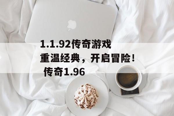 1.1.92传奇游戏重温经典,开启冒险! 传奇1.96