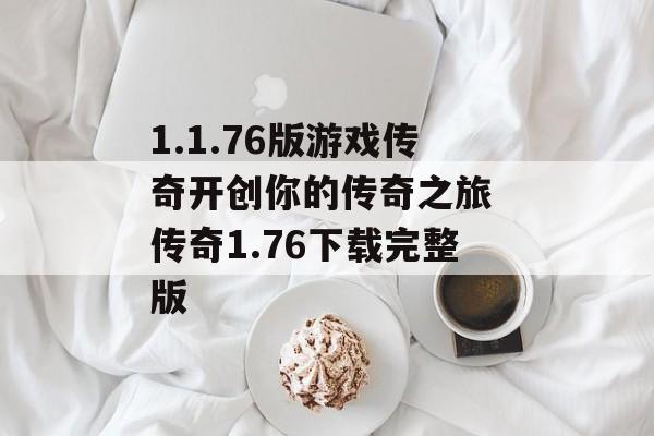 1.1.76版游戏传奇开创你的传奇之旅 传奇1.76下载完整版