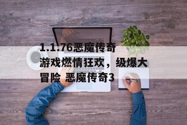 1.1.76恶魔传奇游戏燃情狂欢，级爆大冒险 恶魔传奇3