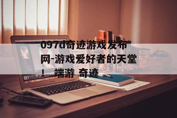 097d奇迹游戏发布网-游戏爱好者的天堂！ 端游 奇迹
