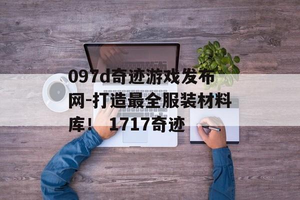 097d奇迹游戏发布网-打造最全服装材料库！ 1717奇迹