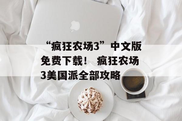 “疯狂农场3”中文版免费下载！ 疯狂农场3美国派全部攻略