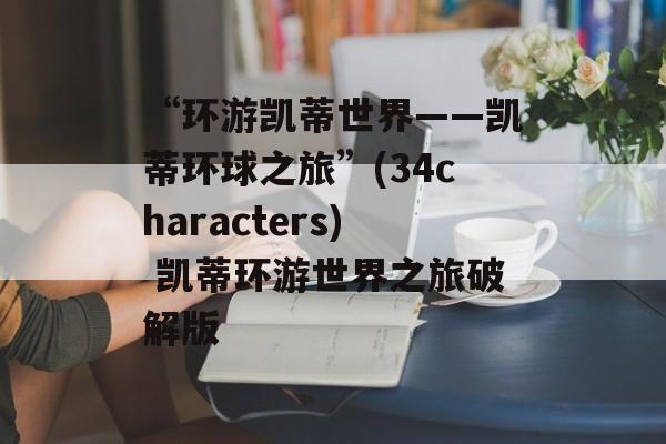 “环游凯蒂世界——凯蒂环球之旅”(34characters) 凯蒂环游世界之旅破解版
