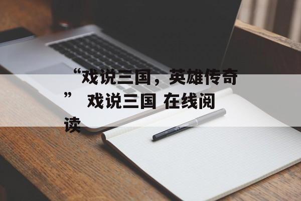 “戏说三国，英雄传奇” 戏说三国 在线阅读